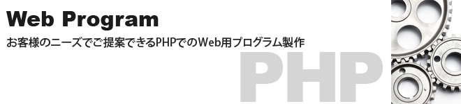 PHPプログラム製作